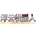 浮云机器人 (QQ:3044520844)