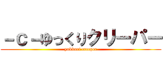 －ｃ－ゆっくりクリーパー (yukkuri creeper)