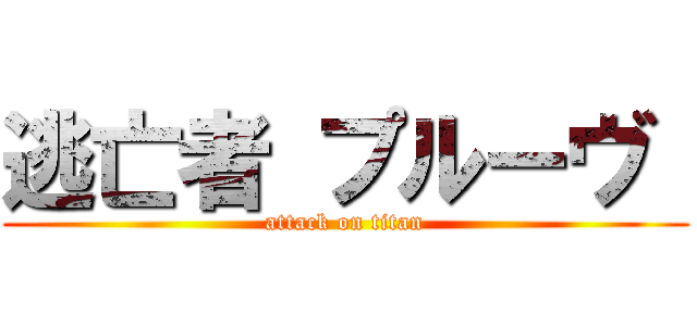 逃亡者 プルーヴ  (attack on titan)