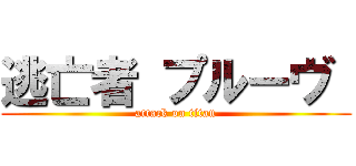 逃亡者 プルーヴ  (attack on titan)