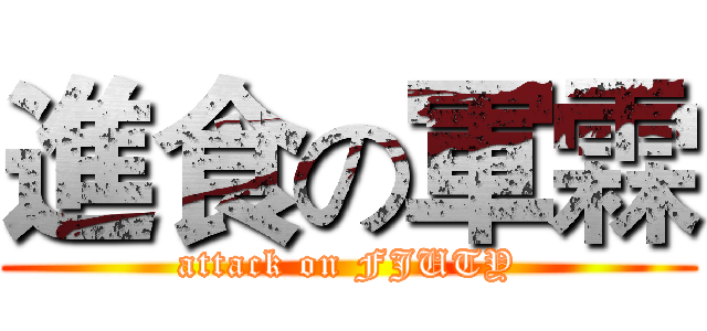 進食の軍霖 (attack on FJUTY)