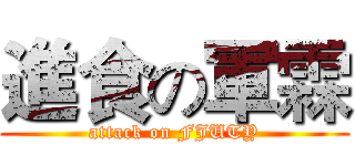 進食の軍霖 (attack on FJUTY)