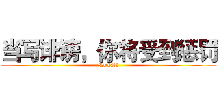 当写诽谤，你将受到惩罚 (Nomain)