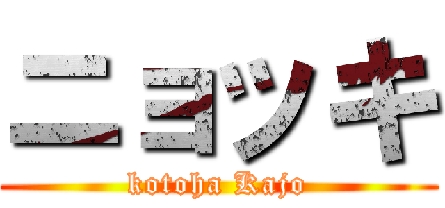 ニョッキ (kotoha Kajo)