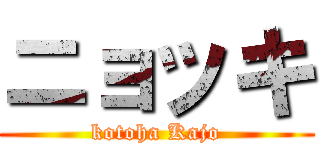 ニョッキ (kotoha Kajo)