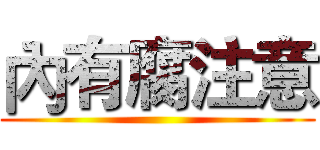 內有腐注意 ()