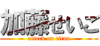 加藤せいご (attack on titan)