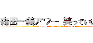 森田一義アワー 笑っていいとも！ (moritakazuyoshiawer waratteitomo)