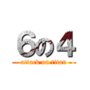 ６の４ (attack on titan)