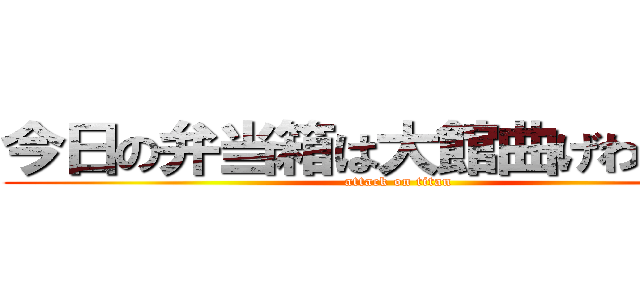 今日の弁当箱は大館曲げわっぱ！！ (attack on titan)