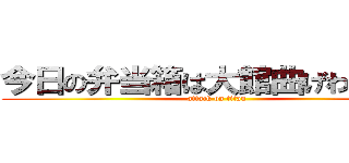 今日の弁当箱は大館曲げわっぱ！！ (attack on titan)