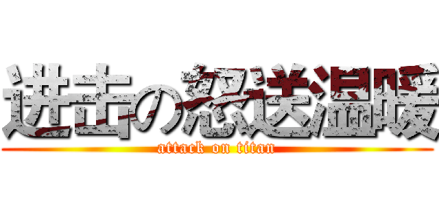 进击の怒送温暖 (attack on titan)