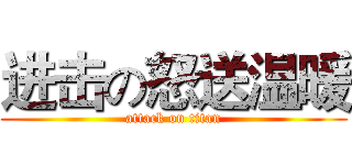 进击の怒送温暖 (attack on titan)