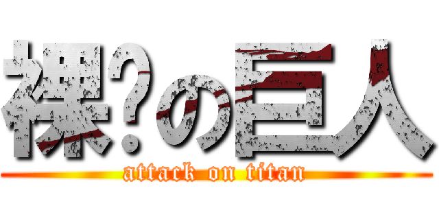 裸跑の巨人 (attack on titan)