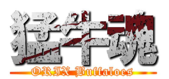 猛牛魂 (ORIX Buffaloes)
