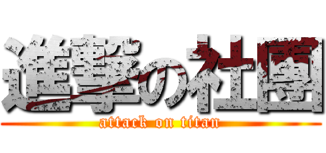 進撃の社團 (attack on titan)