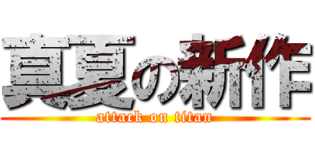 真夏の新作 (attack on titan)