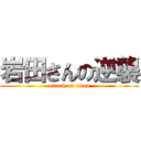 岩田さんの逆襲 (attack on titan)