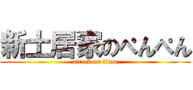 新土居家のぺんぺん (attack on titan)
