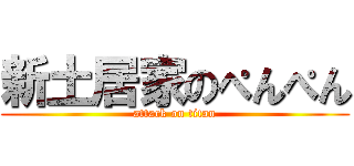 新土居家のぺんぺん (attack on titan)