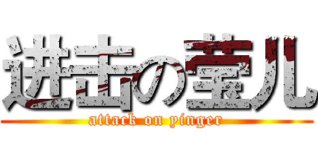 进击の莹儿 (attack on yinger)