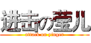 进击の莹儿 (attack on yinger)