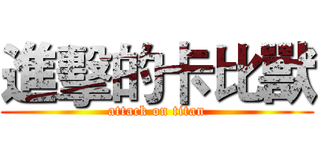 進擊的卡比獸 (attack on titan)