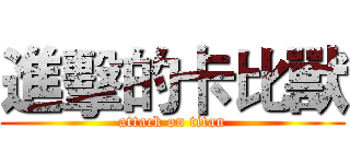 進擊的卡比獸 (attack on titan)