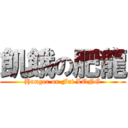 飢餓の肥龍 (Hunger on Fat LONG)