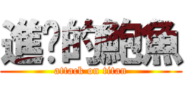 進擊的鮑魚 (attack on titan)