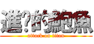 進擊的鮑魚 (attack on titan)