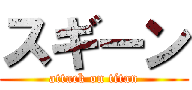 スギーン (attack on titan)