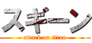 スギーン (attack on titan)