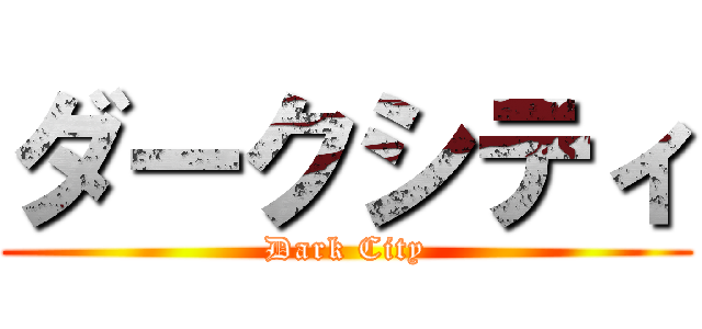 ダークシティ (Dark City)
