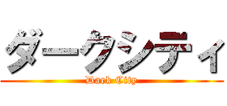 ダークシティ (Dark City)