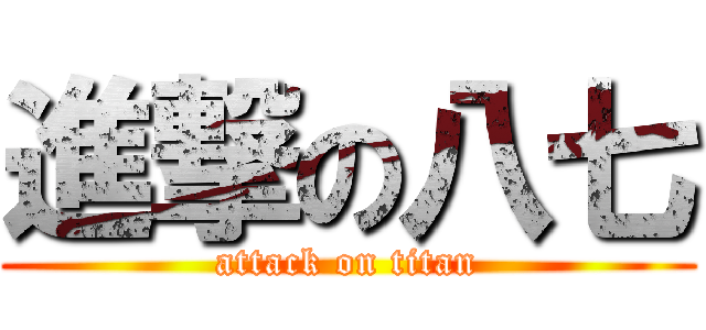 進撃の八七 (attack on titan)