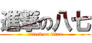 進撃の八七 (attack on titan)