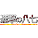 進撃の八七 (attack on titan)