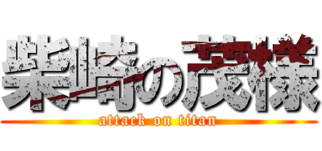柴崎の茂様 (attack on titan)