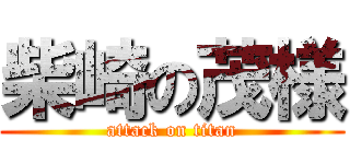 柴崎の茂様 (attack on titan)