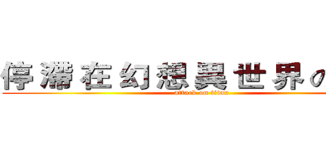 停 滯 在 幻 想 異 世 界 の ２人  (attack on titan)