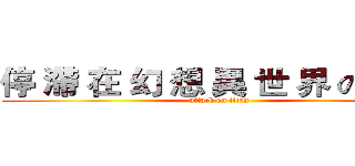 停 滯 在 幻 想 異 世 界 の ２人  (attack on titan)