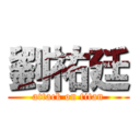 劉祐廷 (attack on titan)