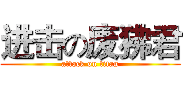 进击の废狒君 (attack on titan)
