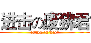 进击の废狒君 (attack on titan)