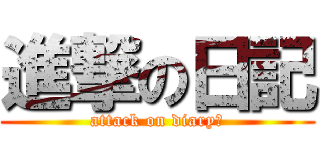 進撃の日記 (attack on diary	)