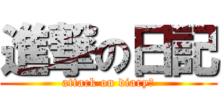 進撃の日記 (attack on diary	)