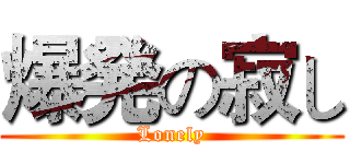爆発の寂し (Lonely)