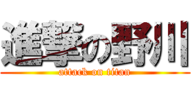 進撃の野川 (attack on titan)