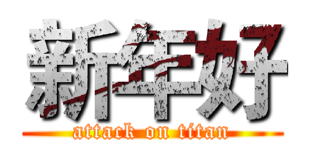 新年好 (attack on titan)